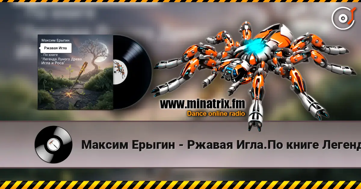 Максим Ерыгин - Ржавая Игла.По книге Легенда Лунного Древа.Игла и Роса 高品质在线收听 | Minatrix.FM