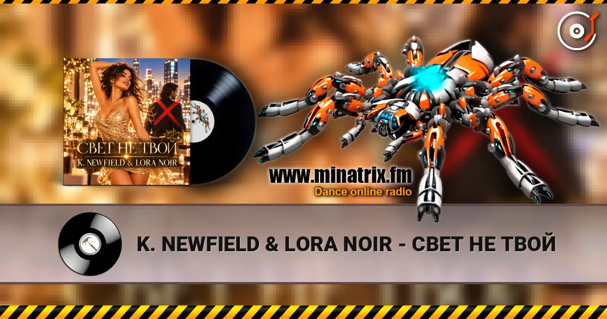 K. NEWFIELD & LORA NOIR - СВЕТ НЕ ТВОЙ жоғары сапада онлайн тыңдау | Minatrix.FM