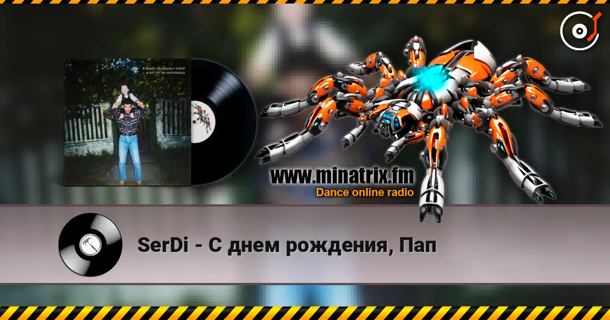SerDi - С днем рождения, Пап 高品质在线收听 | Minatrix.FM