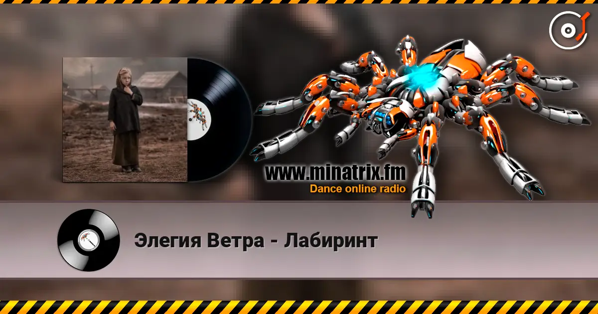 Элегия Ветра - Лабиринт listen online in high quality | Minatrix.FM