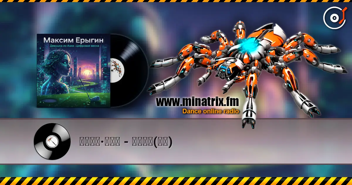 马克西姆·叶雷金 - 亚洲女孩(回忆) жоғары сапада онлайн тыңдау | Minatrix.FM