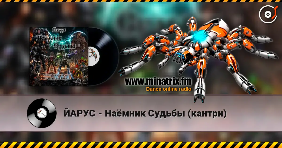 ЙАРУС - Наёмник Судьбы (кантри) escuchar online en alta calidad | Minatrix.FM
