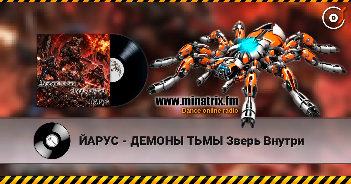 ЙАРУС - ДЕМОНЫ ТЬМЫ Зверь Внутри escuchar online en alta calidad | Minatrix.FM