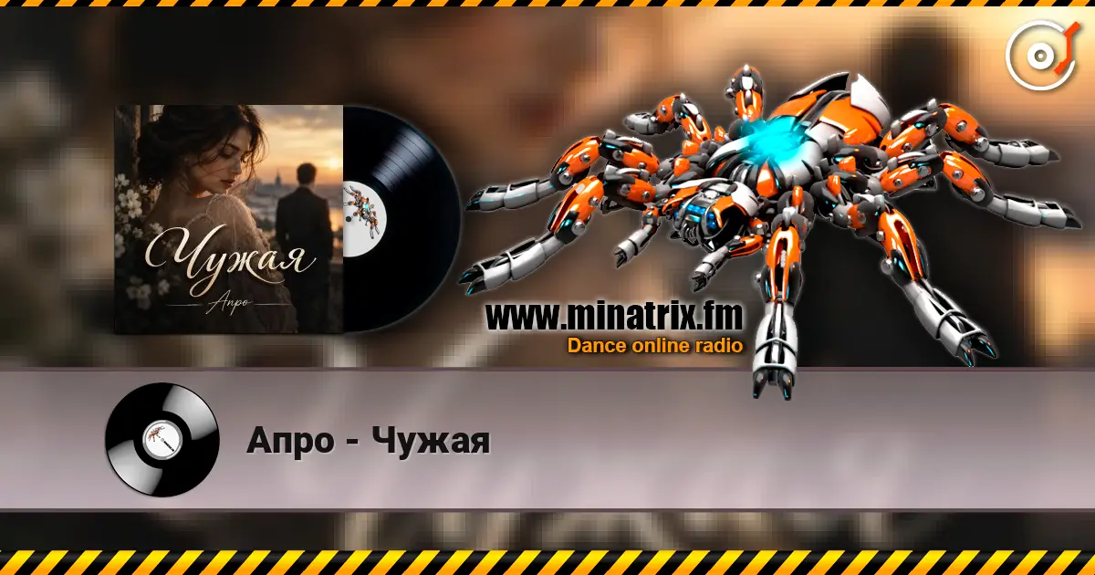 Апро - Чужая online in hoher Qualität hören | Minatrix.FM