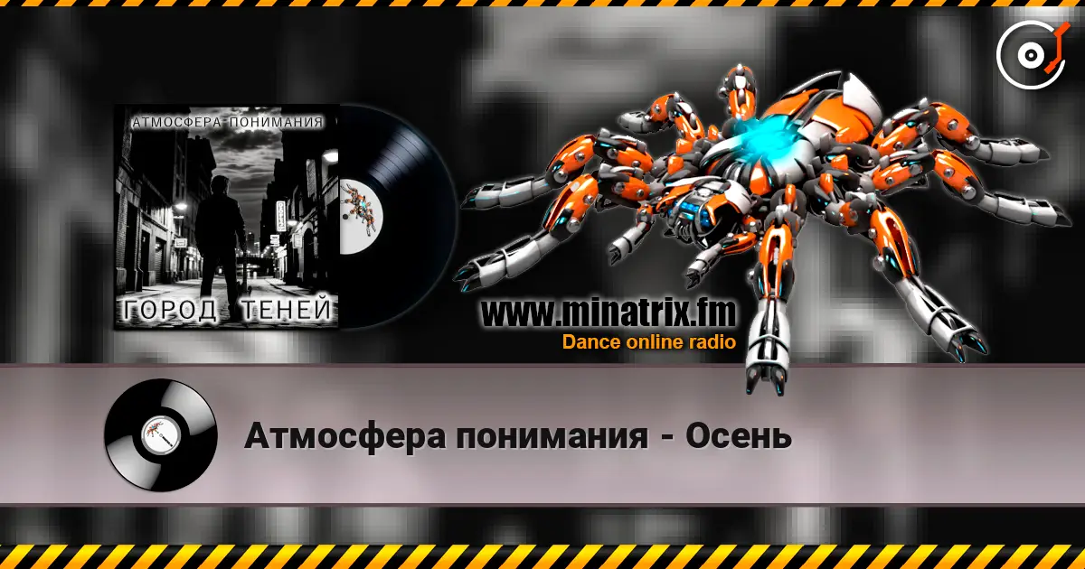 Атмосфера понимания - Осень listen online in high quality | Minatrix.FM