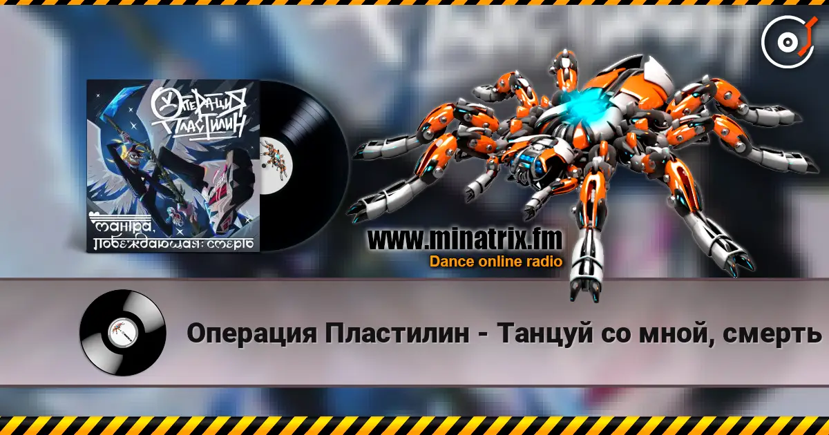 Операция Пластилин - Танцуй со мной, смерть listen online in high quality | Minatrix.FM