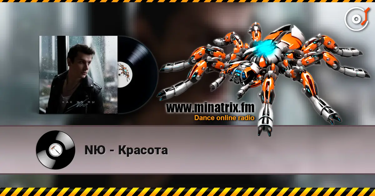 NЮ - Красота 高品质在线收听 | Minatrix.FM