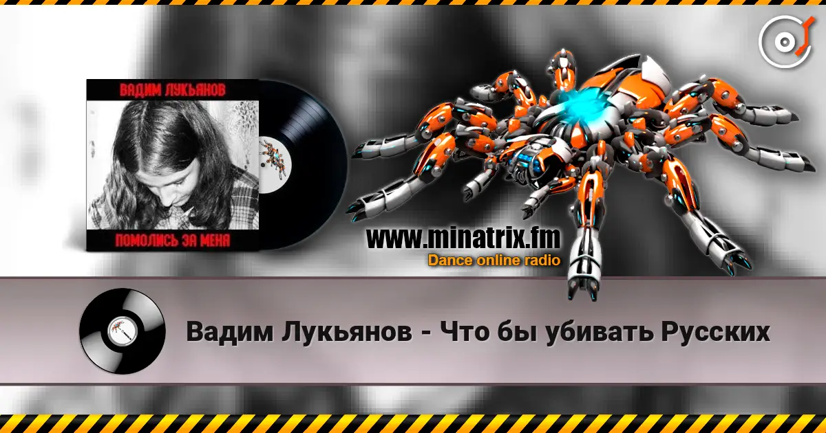 Вадим Лукьянов - Что бы убивать Русских listen online in high quality | Minatrix.FM