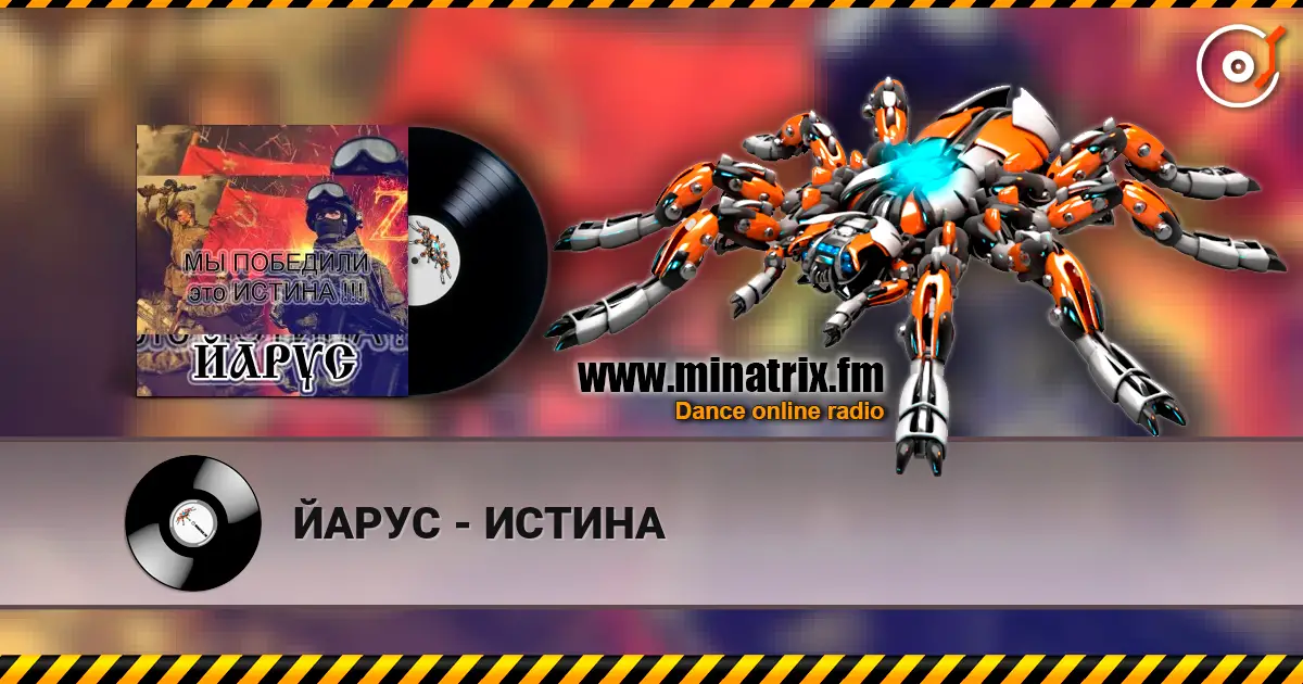 ЙАРУС - ИСТИНА écouter en ligne en haute qualité | Minatrix.FM