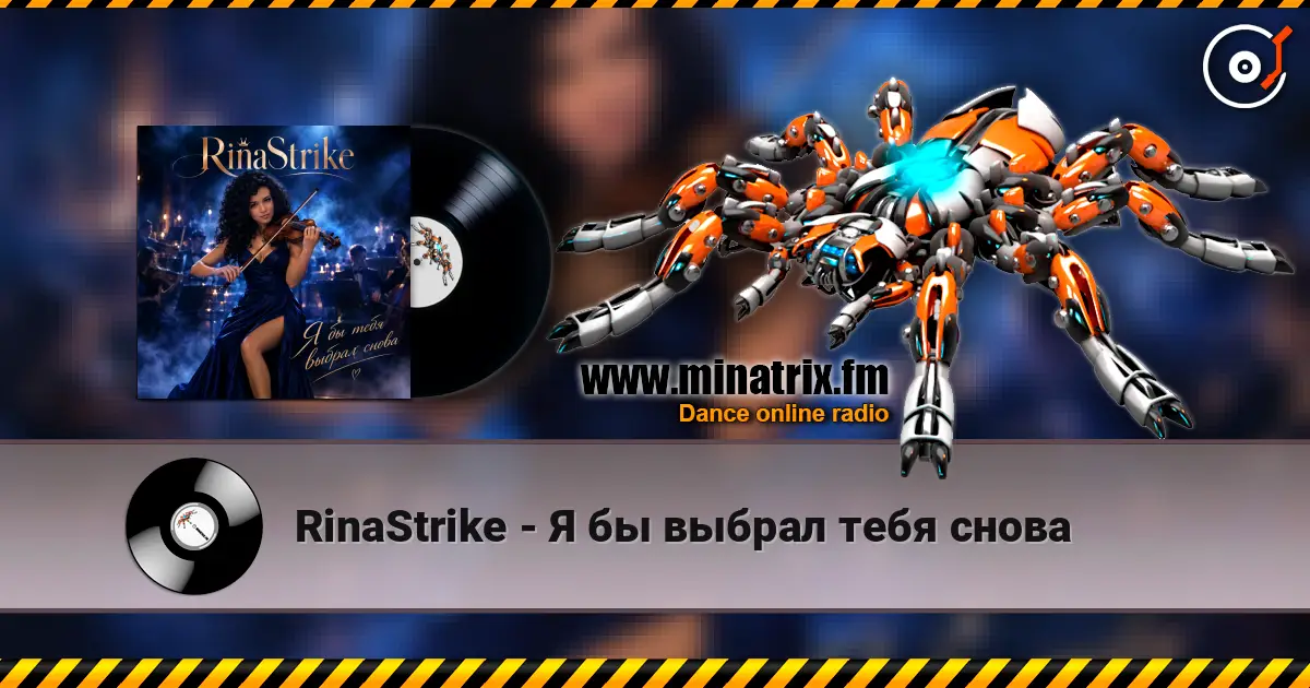 RinaStrike - Я бы выбрал тебя снова жоғары сапада онлайн тыңдау | Minatrix.FM