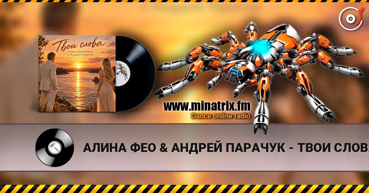 АЛИНА ФЕО & АНДРЕЙ ПАРАЧУК - ТВОИ СЛОВА listen online in high quality | Minatrix.FM