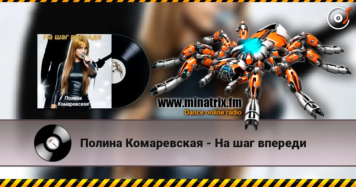 Полина Комаревская - На шаг впереди online in hoher Qualität hören | Minatrix.FM