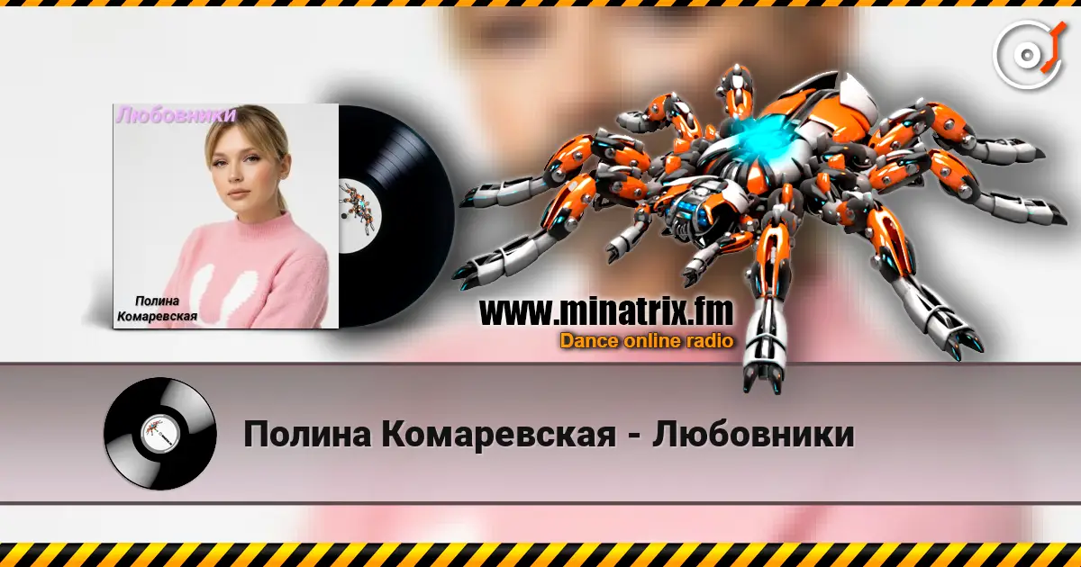 Полина Комаревская - Любовники escuchar online en alta calidad | Minatrix.FM