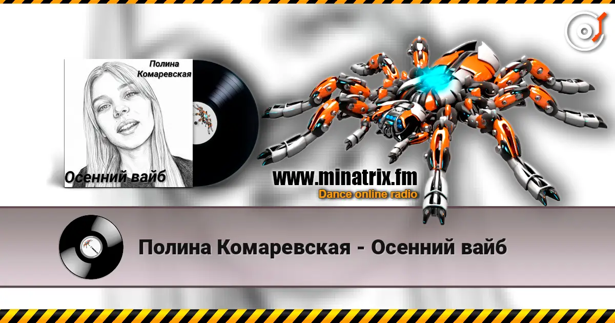 Полина Комаревская - Осенний вайб écouter en ligne en haute qualité | Minatrix.FM