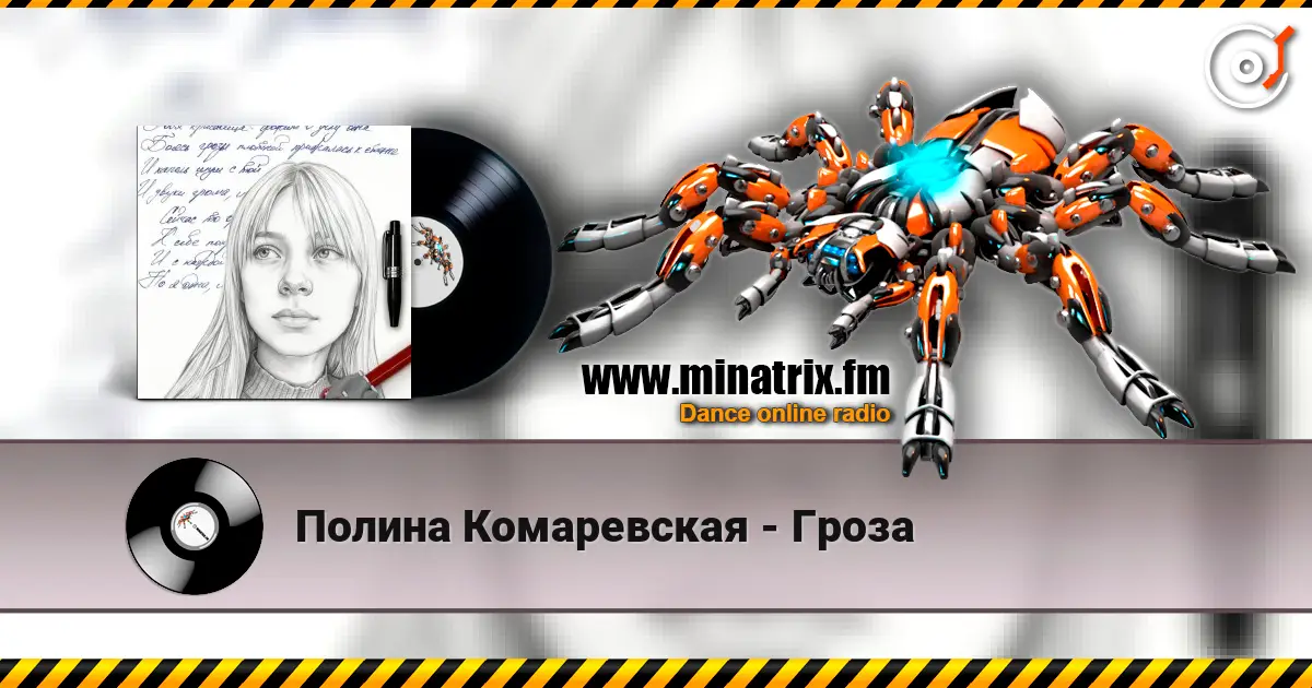 Полина Комаревская - Гроза online in hoher Qualität hören | Minatrix.FM