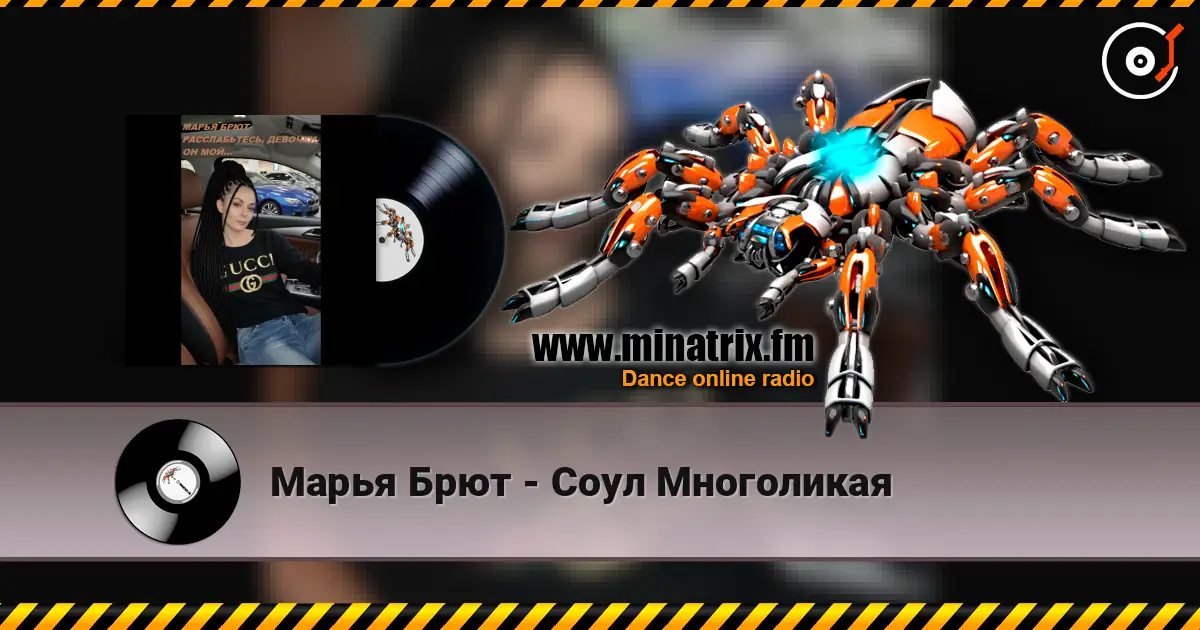 Марья Брют - Соул Многоликая escuchar online en alta calidad | Minatrix.FM