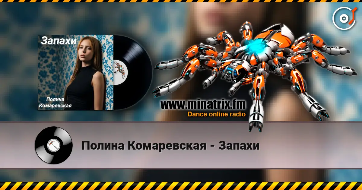 Полина Комаревская - Запахи online in hoher Qualität hören | Minatrix.FM