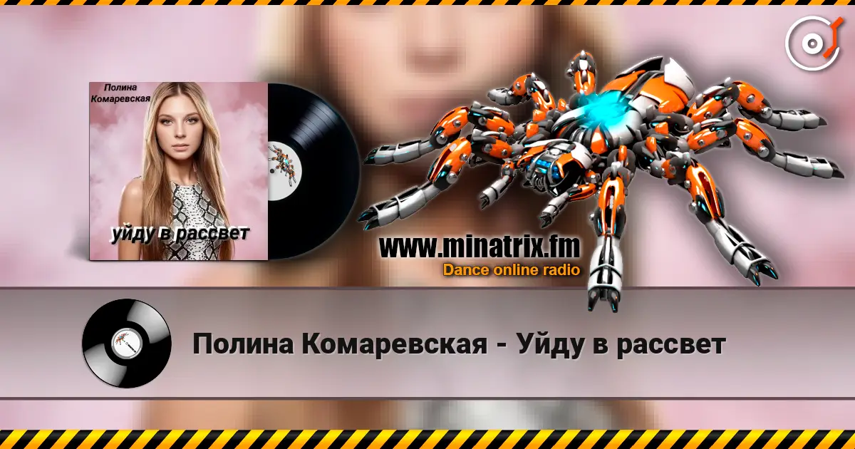 Полина Комаревская - Уйду в рассвет слухати онлайн у високій якості | Minatrix.FM