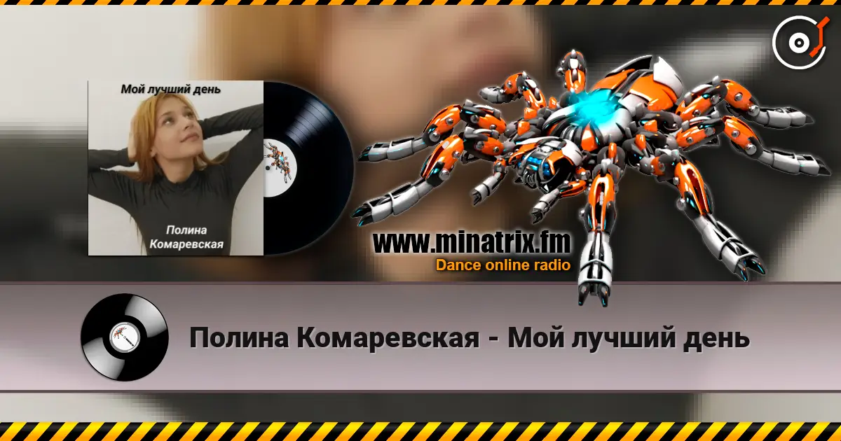Полина Комаревская - Мой лучший день online in hoher Qualität hören | Minatrix.FM