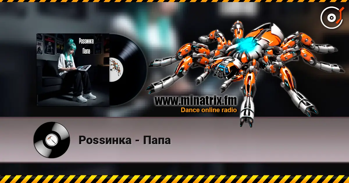 Роssинка - Папа 高品质在线收听 | Minatrix.FM