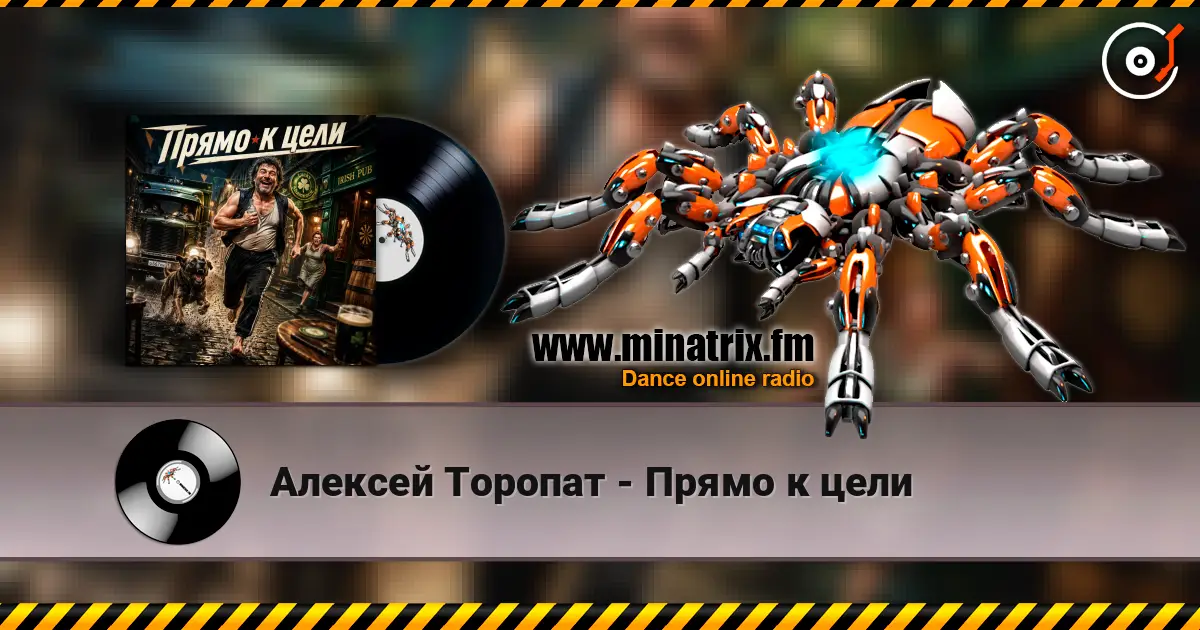 Алексей Торопат - Прямо к цели жоғары сапада онлайн тыңдау | Minatrix.FM