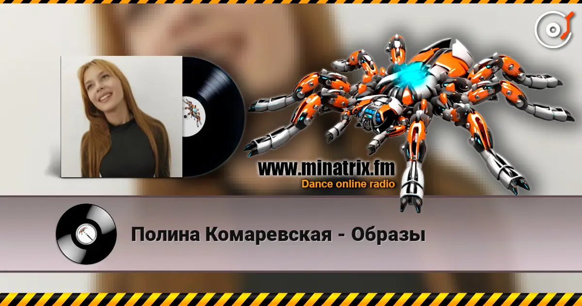 Полина Комаревская - Образы 高品质在线收听 | Minatrix.FM
