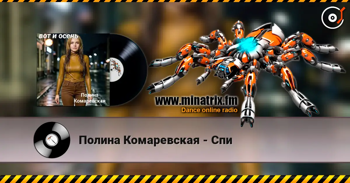 Полина Комаревская - Спи жоғары сапада онлайн тыңдау | Minatrix.FM