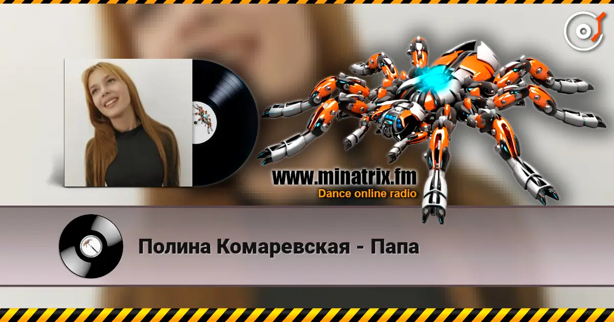 Полина Комаревская - Папа жоғары сапада онлайн тыңдау | Minatrix.FM