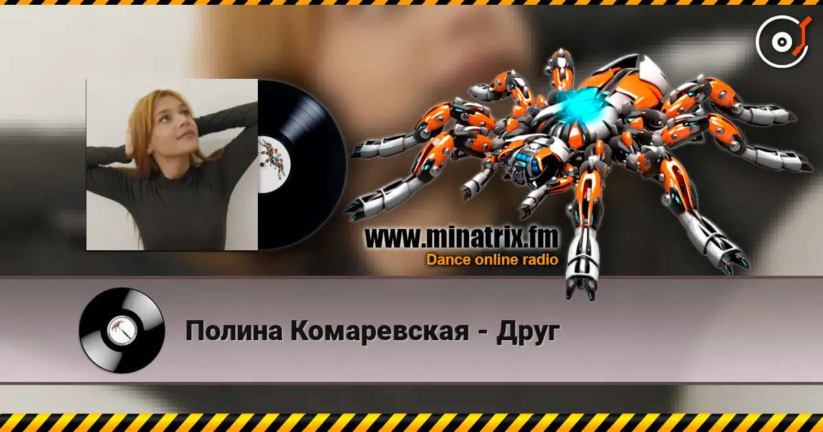 Полина Комаревская - Друг жоғары сапада онлайн тыңдау | Minatrix.FM