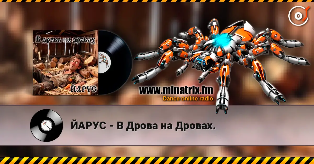 ЙАРУС - В Дрова на Дровах. жоғары сапада онлайн тыңдау | Minatrix.FM