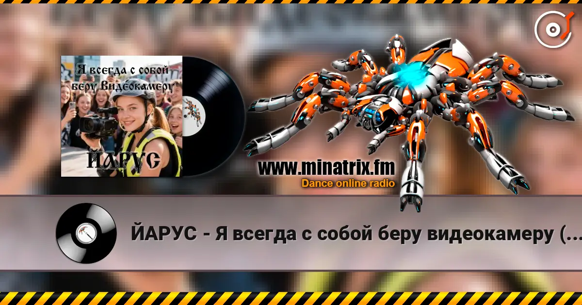 ЙАРУС - Я всегда с собой беру видеокамеру (ж) ДЖАЗ жоғары сапада онлайн тыңдау | Minatrix.FM