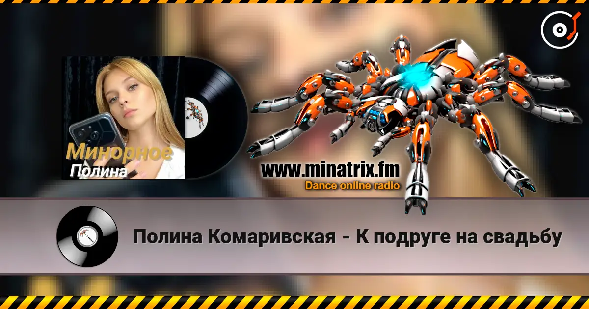 Полина Комаривская - К подруге на свадьбу жоғары сапада онлайн тыңдау | Minatrix.FM