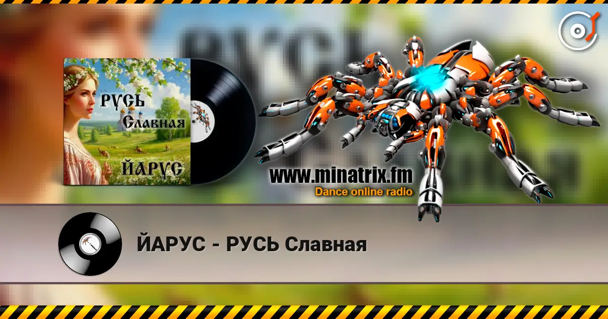 ЙАРУС - РУСЬ Славная жоғары сапада онлайн тыңдау | Minatrix.FM
