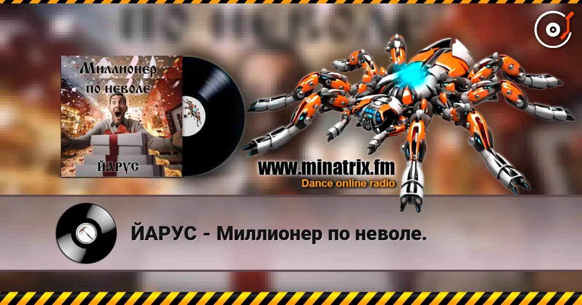 ЙАРУС - Миллионер по неволе. жоғары сапада онлайн тыңдау | Minatrix.FM