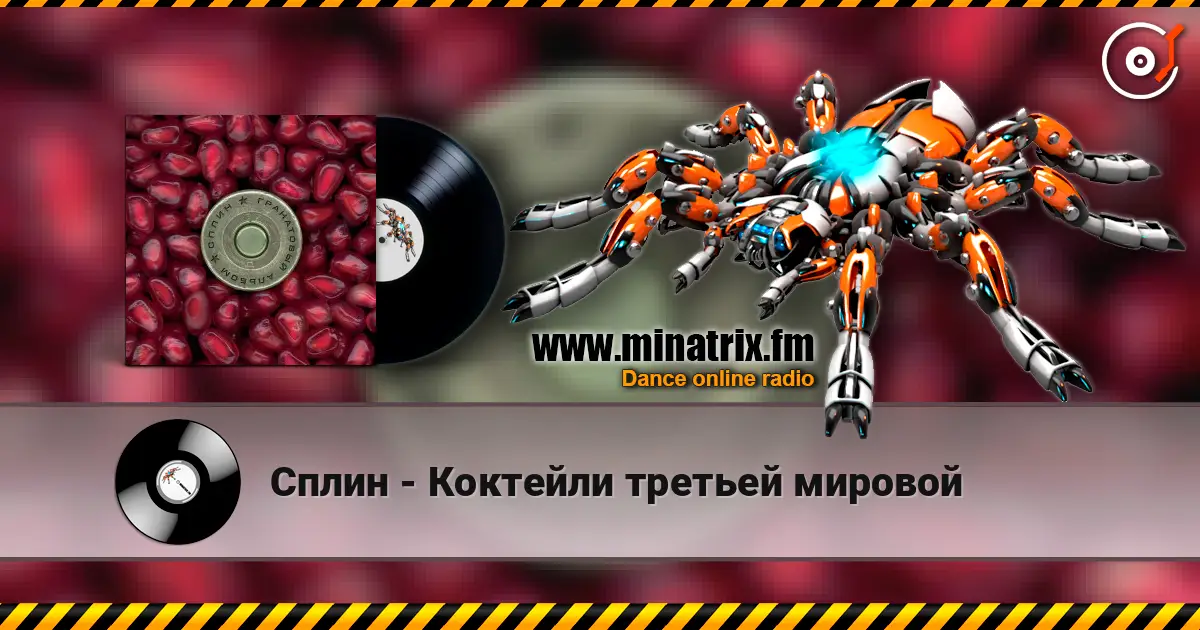 Сплин - Коктейли третьей мировой жоғары сапада онлайн тыңдау | Minatrix.FM