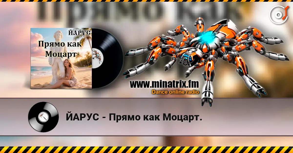 ЙАРУС - Прямо как Моцарт. жоғары сапада онлайн тыңдау | Minatrix.FM