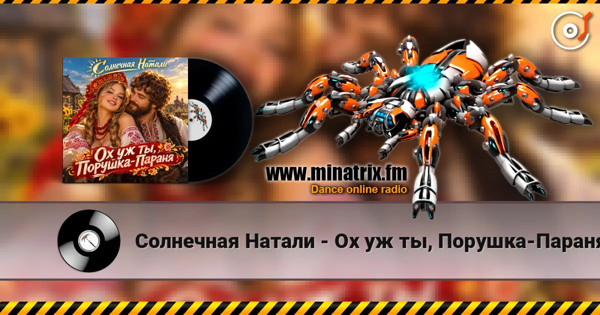 Солнечная Натали - Ох уж ты, Порушка-Параня жоғары сапада онлайн тыңдау | Minatrix.FM