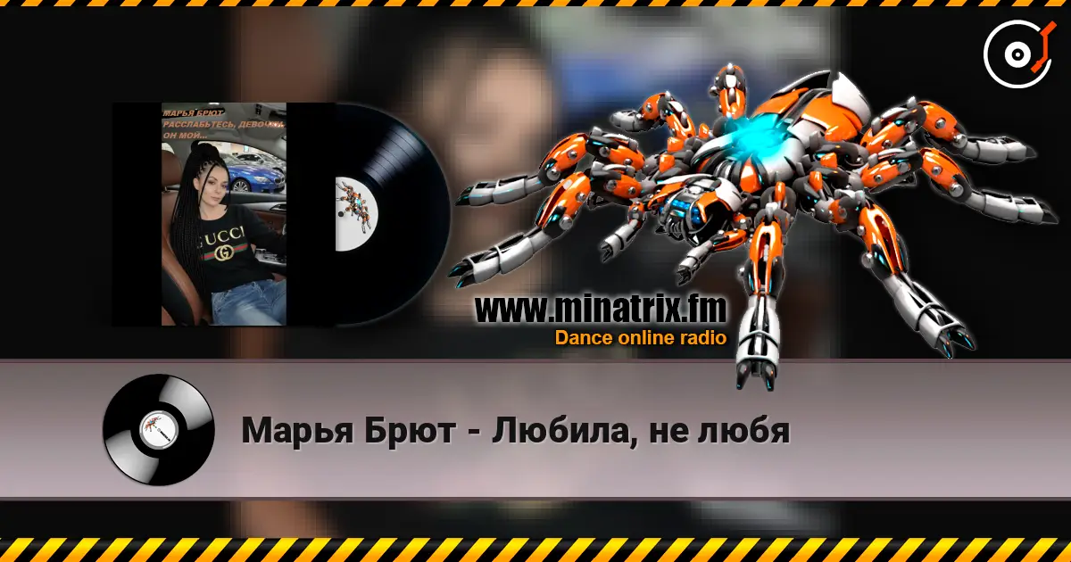 Марья Брют - Любила, не любя жоғары сапада онлайн тыңдау | Minatrix.FM