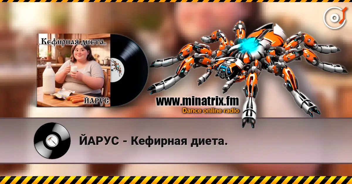 ЙАРУС - Кефирная диета. écouter en ligne en haute qualité | Minatrix.FM