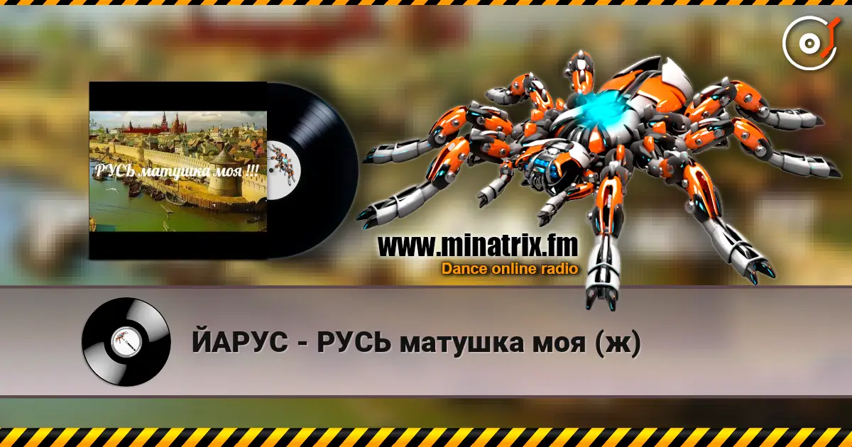 ЙАРУС - РУСЬ матушка моя (ж) 高品质在线收听 | Minatrix.FM