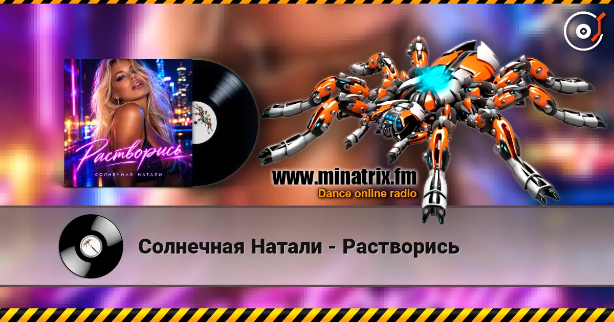 Солнечная Натали - Растворись 高品质在线收听 | Minatrix.FM