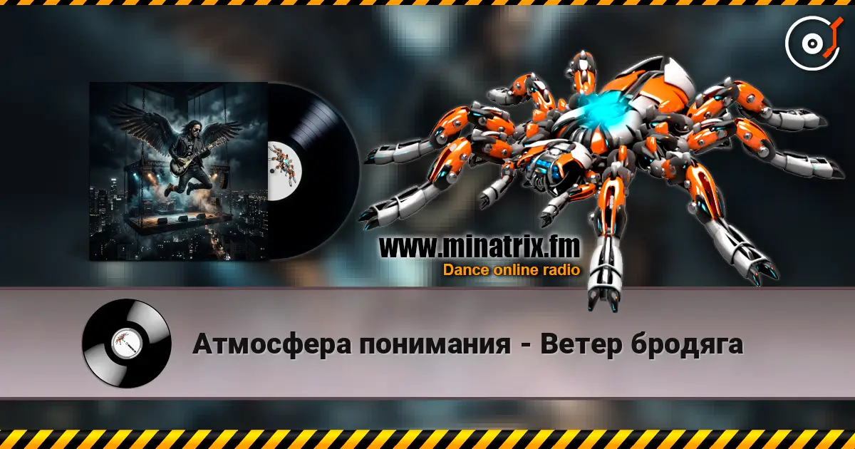 Атмосфера понимания - Ветер бродяга listen online in high quality | Minatrix.FM