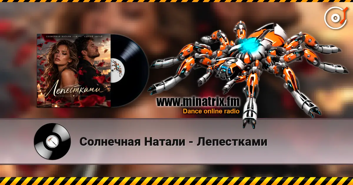 Солнечная Натали - Лепестками écouter en ligne en haute qualité | Minatrix.FM