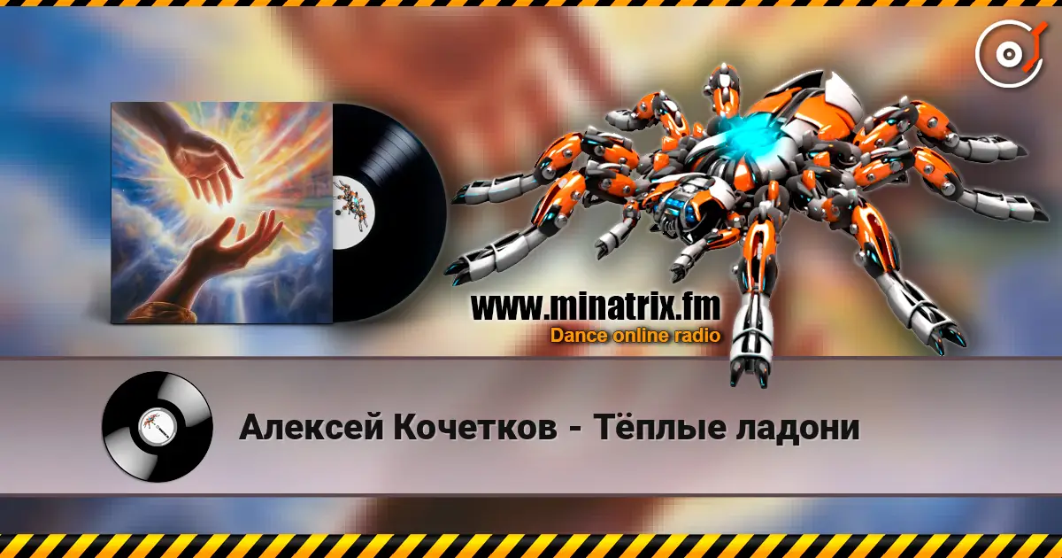 Алексей Кочетков - Тёплые ладони online in hoher Qualität hören | Minatrix.FM