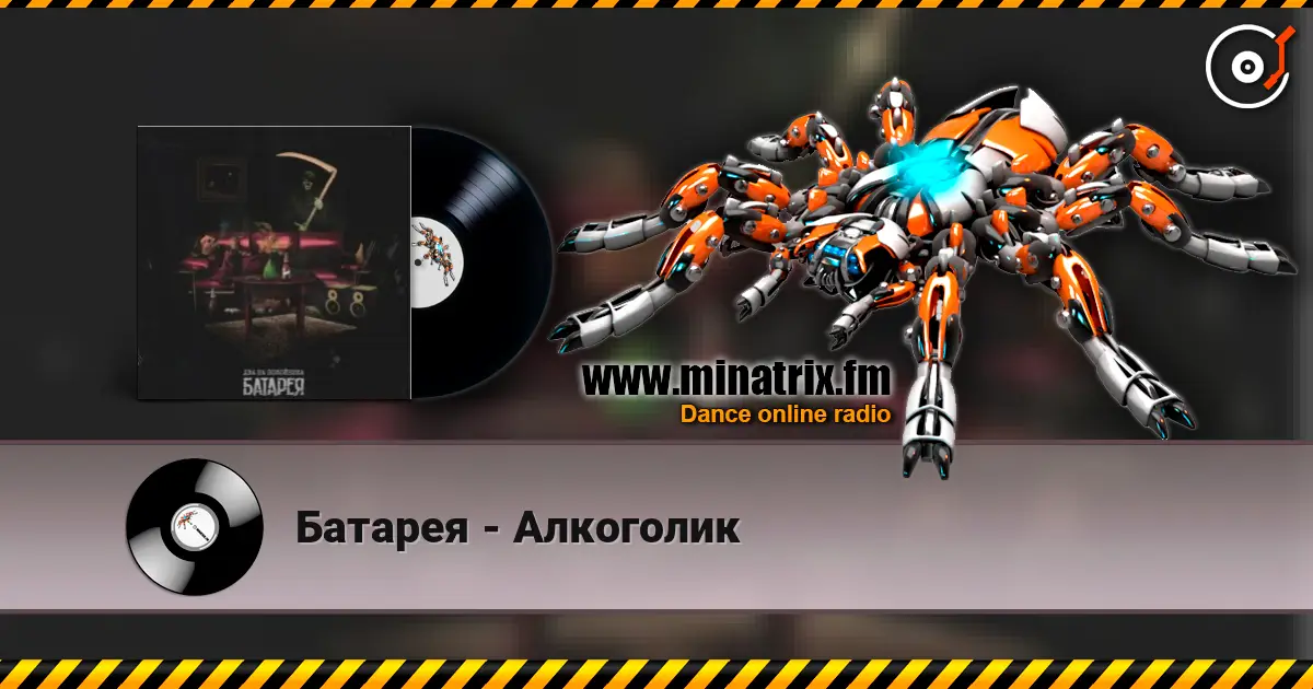 Батарея - Алкоголик 高品质在线收听 | Minatrix.FM