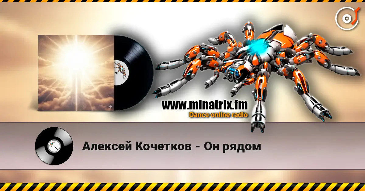Алексей Кочетков - Он рядом online in hoher Qualität hören | Minatrix.FM