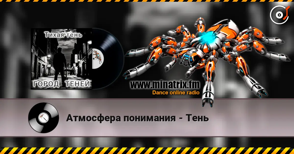 Атмосфера понимания - Тень 高品质在线收听 | Minatrix.FM