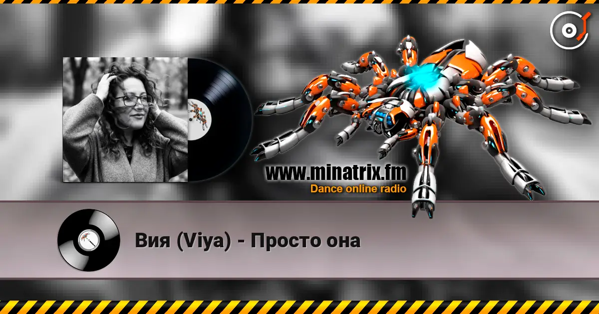 Вия (Viya) - Просто она escuchar online en alta calidad | Minatrix.FM