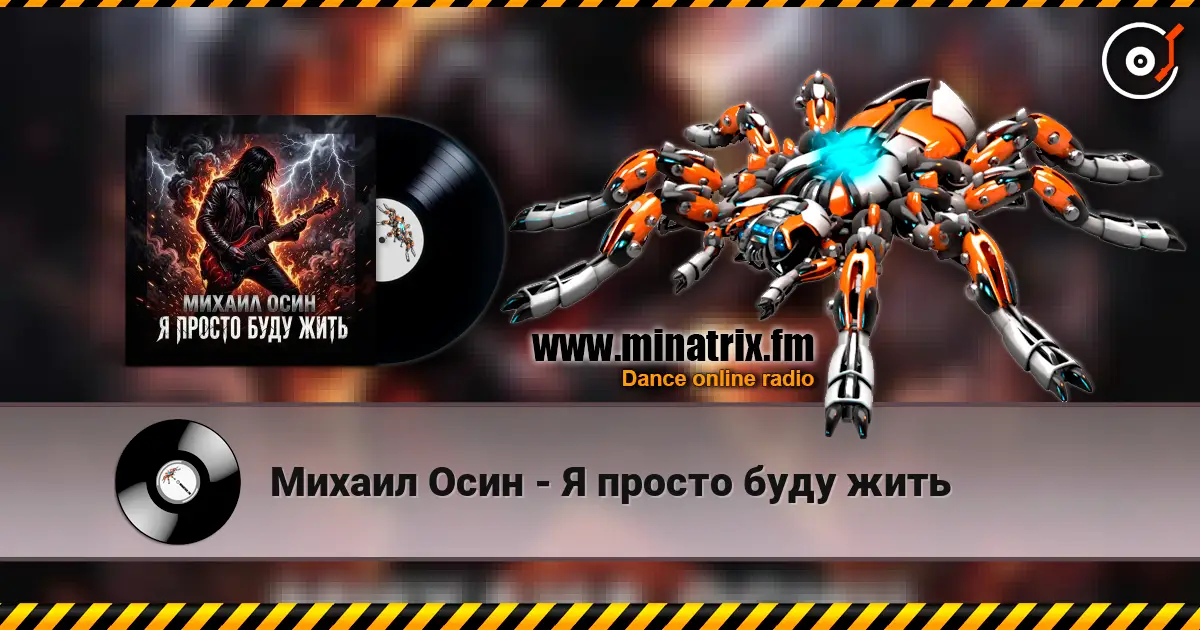 Михаил Осин - Я просто буду жить 高品质在线收听 | Minatrix.FM