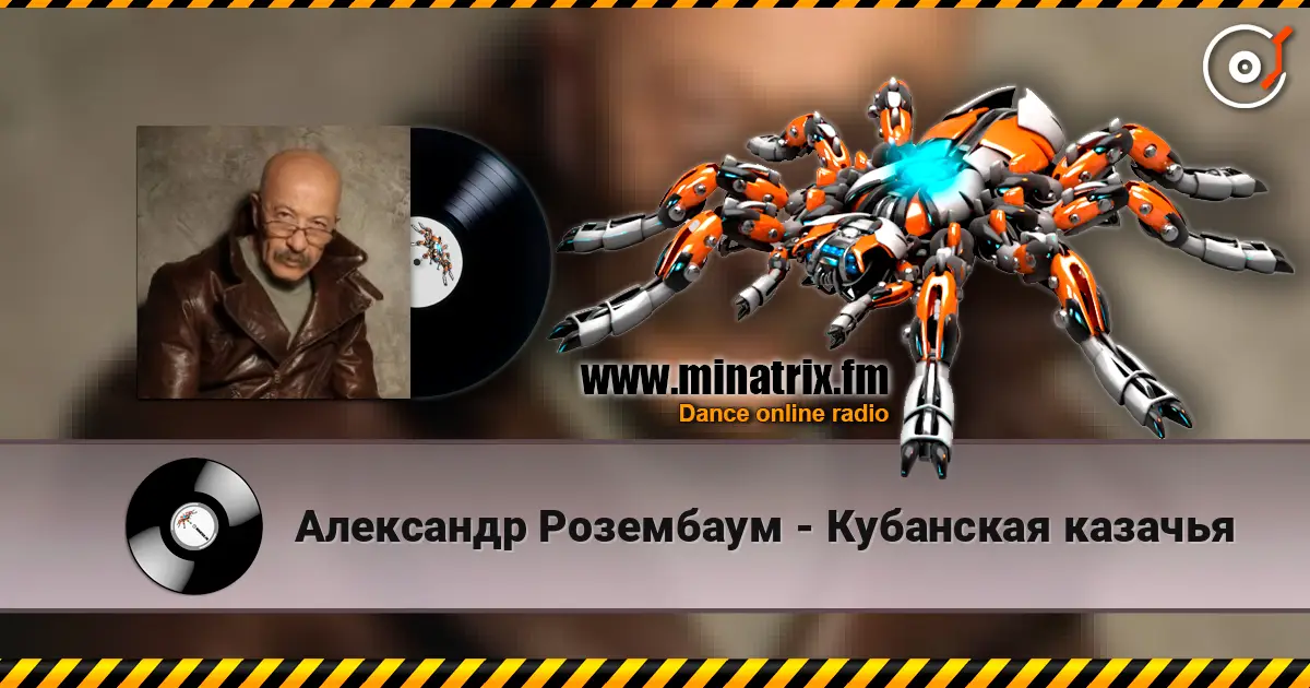 Александр Розембаум - Кубанская казачья жоғары сапада онлайн тыңдау | Minatrix.FM